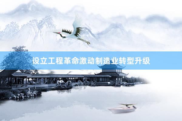 设立工程革命激动制造业转型升级